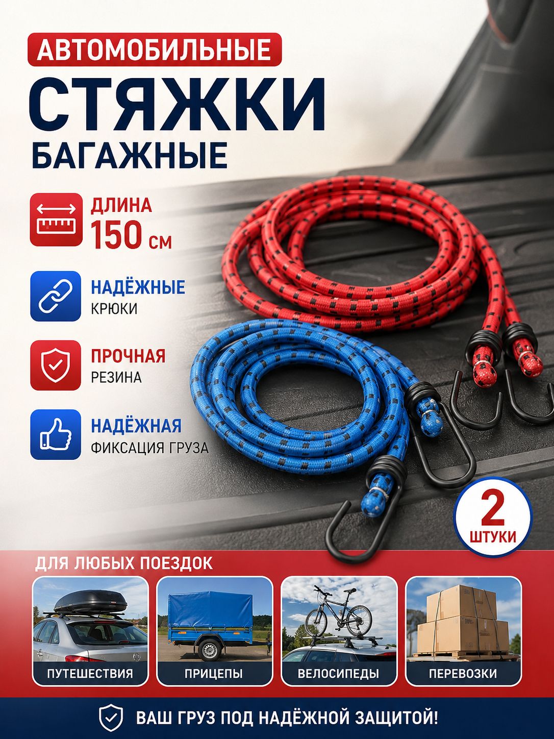 Фиксатор багажный, 1.51 м, 2 шт.