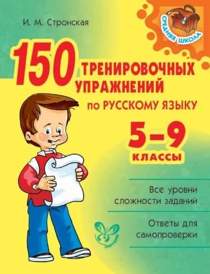 150 тренировочных упражнений по русскому языку. 5-9 классы | Стронская Ирина Михайловна | Электронная книга