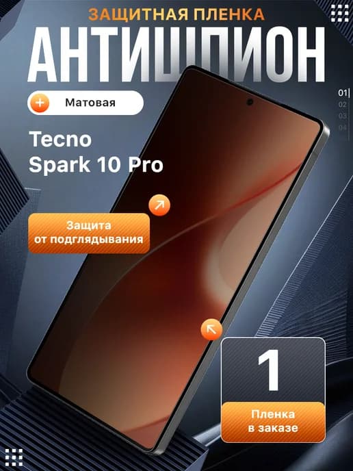 Защитная гидрогелевая пленка на Tecno Spark 10 Pro антишпион