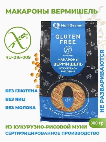 Макароны без глютена Вермишель кукурузно-рисовые Ноль Грамм 300г