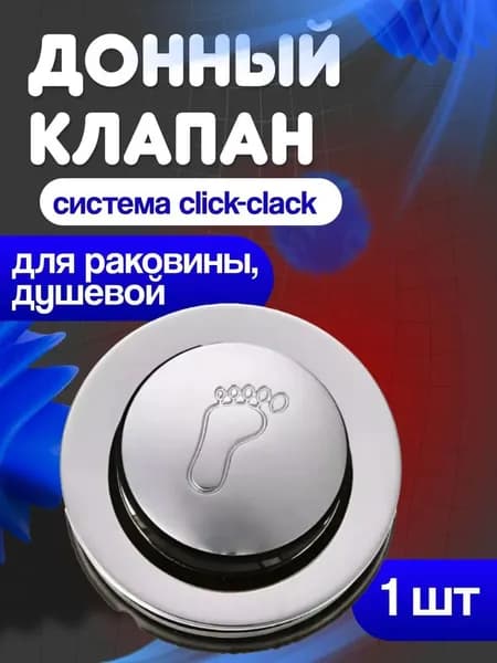 Донный клапан кнопочный для душевой кабины (click-clack)