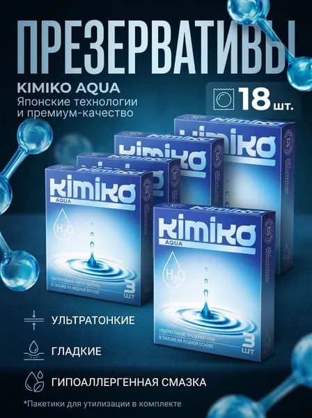 Презервативы Kimiko AQUA №3 ультратонкие, с дополнительной смазкой на водной основе 18шт (6*3)