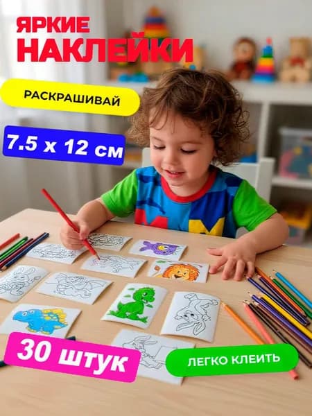 Наклейки для раскрашивания. Подарочный набор раскрасок мультяшек 30 шт. Размер 7.5 х12 см.