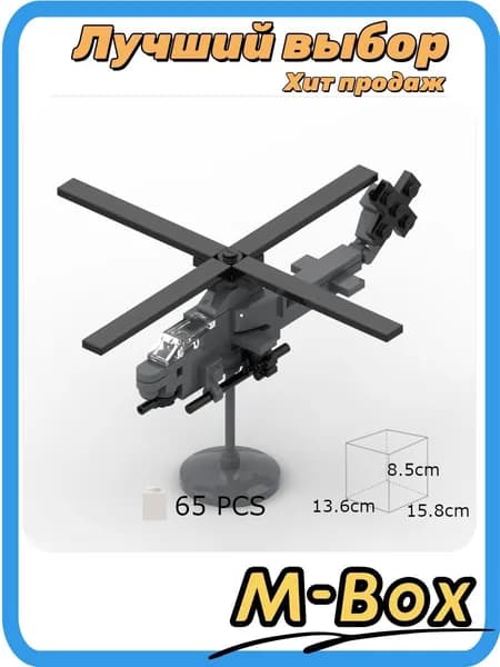 Военный набор AH-1Z 56 деталей
