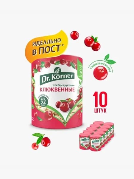 Хлебцы постные Dr. Korner Клюквенные, 10 шт. по 100 г