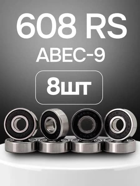 Подшипники 608RS Abec-9 комплект 8 шт