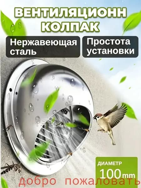 ,Вентиляционный клапан 100 мм,Стенной выход с решеткой и сеткой, из нержавеющей стали 304