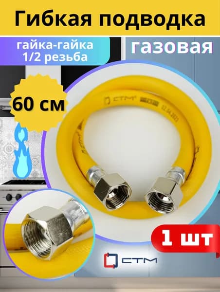 Подводка гибкая для газа 1/2х0,6м гайка-гайка, ПВХ с полиэфирной нитью (СТМ)