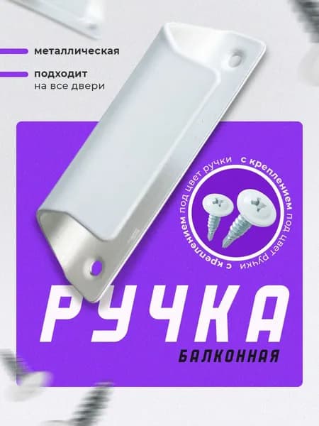 Ручка для балконной двери металлическая , Ручка дверная , для окна, форточки . Универсальная 1 шт с крепежом в комплекте.