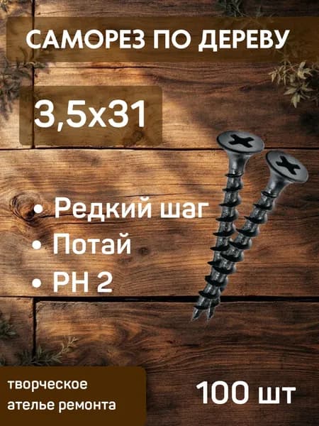 Саморезы по дереву 3.5х31 черные оксидированные, 100 шт. / Прочные шурупы для мебели и ремонта
