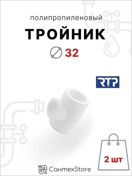 Тройник полипропиленовый 32 мм, фитинг для труб ППР, 2 шт