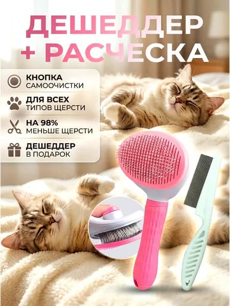 Расческа для кошек и собак