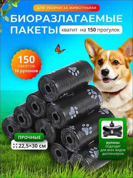 Пакеты для собак биоразлагаемые, для выгула и уборки за собакой, 150 шт, 10 рулонов, черные