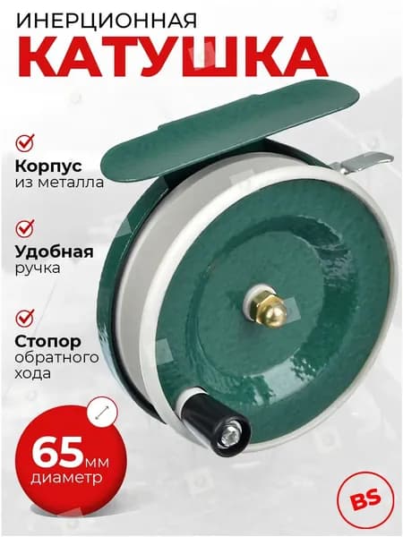 Катушка, диаметр катушки: 65 мм