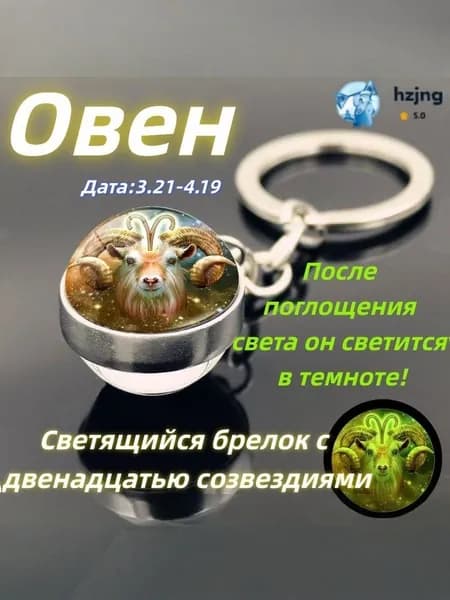 брелок-талисман со знаком зодиака Овен;светящийся;Брелок для сумки