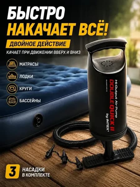 Насос ручной для матраса и бассейна