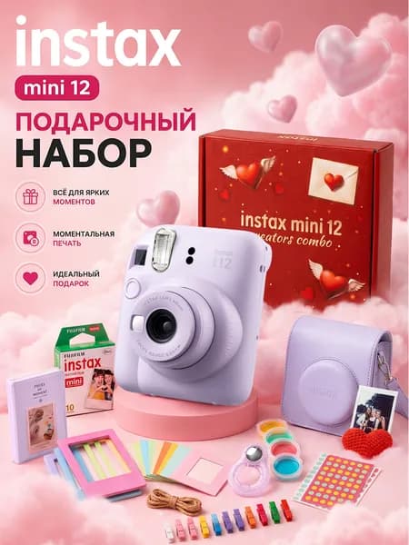 Подарок девушке Instax Mini 12 Fujifilm фиолетовый (Purple), набор с фотоаппаратом для любимой, жены и подруги