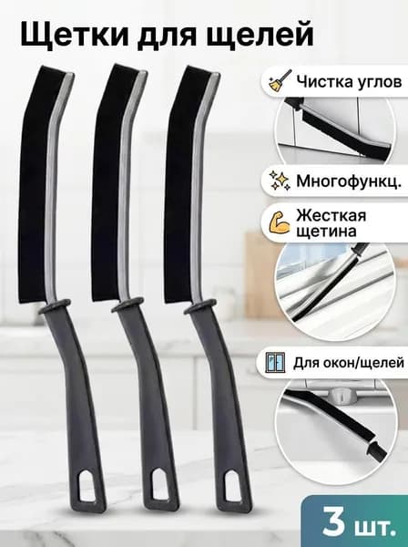 Щетка для уборки, 3 шт