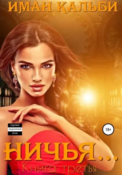 Ничья... | Кальби Иман | Электронная книга