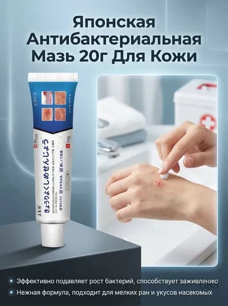 Японская антибактериальная мазь 20 г для лечения кожных ран и укусов