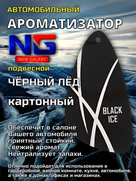NEW GALAXY Ароматизатор автомобильный, черный лед (black ice)