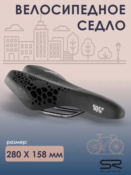 Седло для велосипеда SELLE ROYAL Freeway Fit Спорт 158х280мм, 02-300300