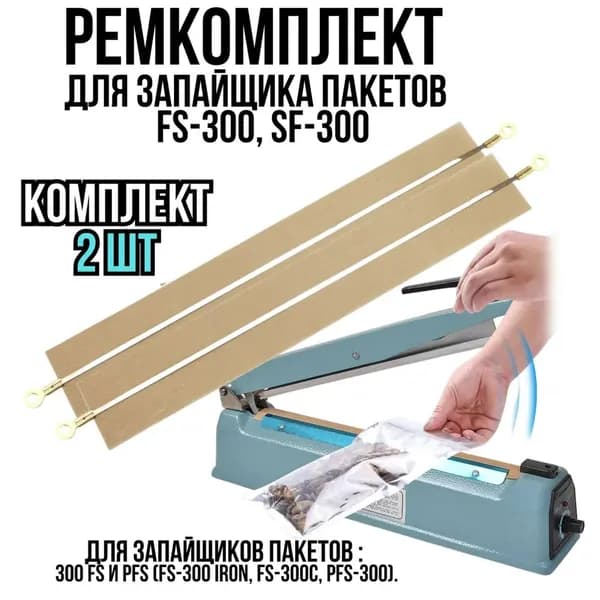 Ремкоплект для запайщика пакетов, лента нагревательная, 2 шт тефлоновая и нихромовая, запайщик импульсный SF/FS-300