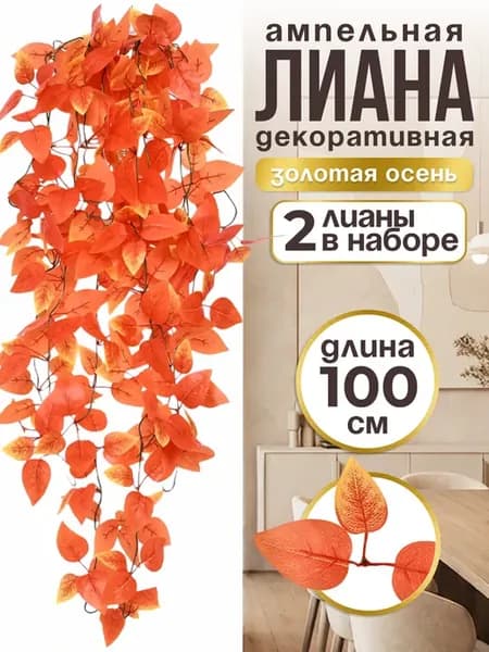 Лиана искусственная оранжевая для декора распродажа