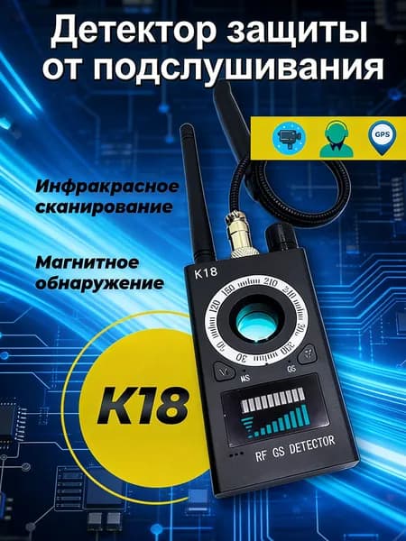 Детектор скрытых камер и жучков профессиональный