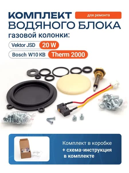 Ремкомплект VLGAS для водяного блока газовой колонки Vektor JSD 20 W, Bosch W 10 KB Therm 2000 (для ремонта водяного узла Вектор, Бош)