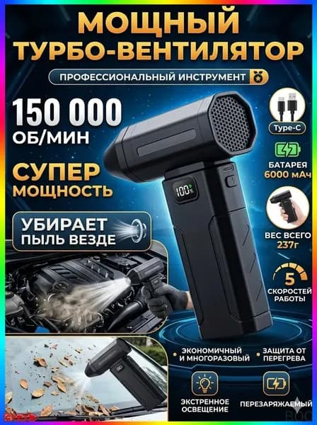 Воздуходувка - пылесос портативная аккумуляторная, Ветродуйка с функцией пылесоса / Воздуходувка для компьютера, Турбовентилятор