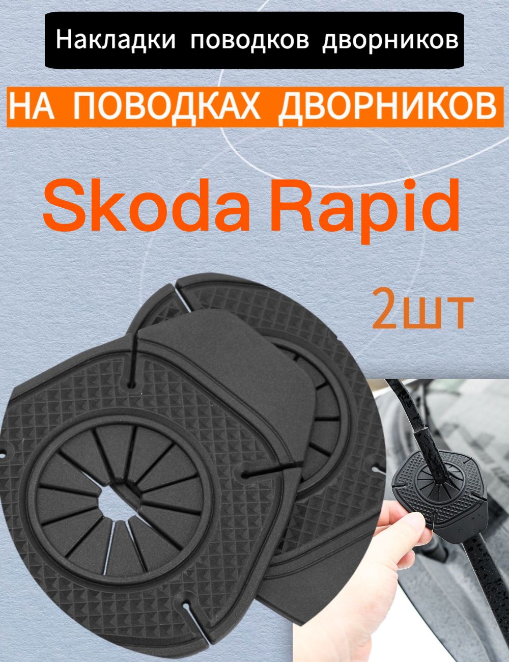 Защита внешних частей автомобиля, 2 шт.