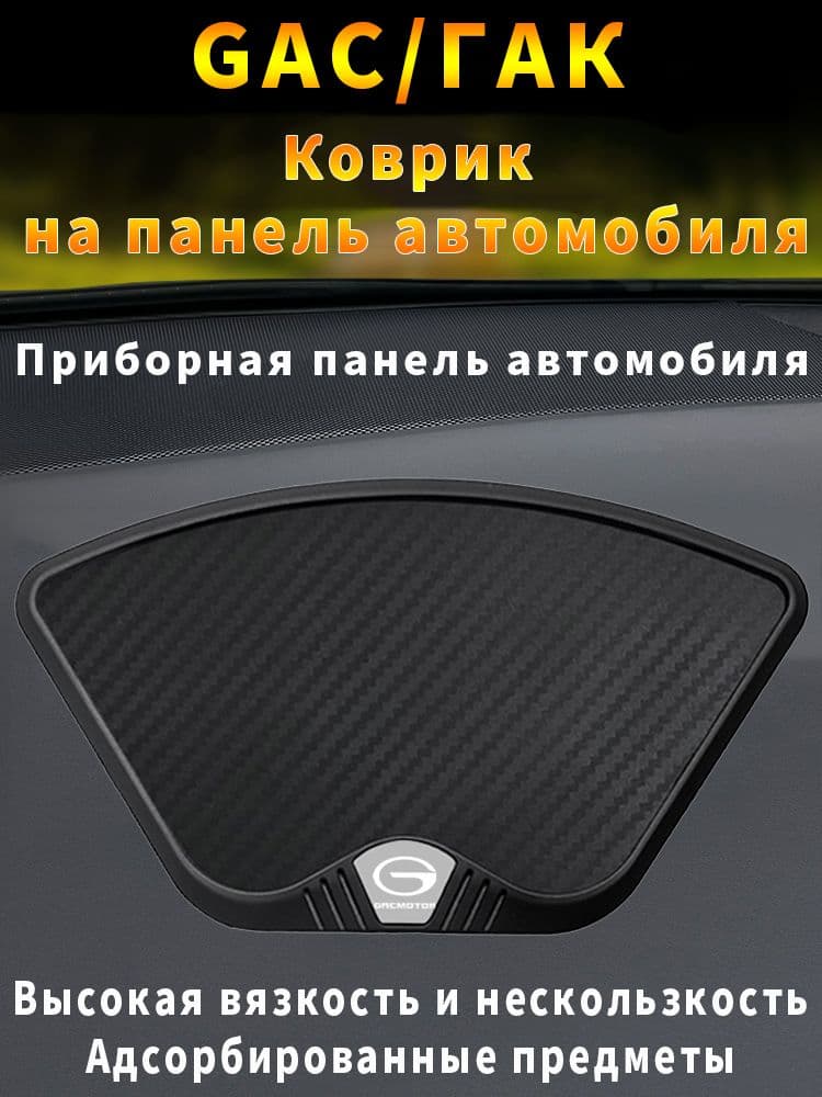 GAC Chuanqi Auto Parts ,Коврик на торпедо