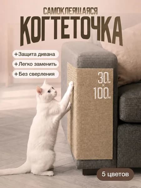 Когтеточка кошке, самоклеящаяся, наклейка, на мебель, стену