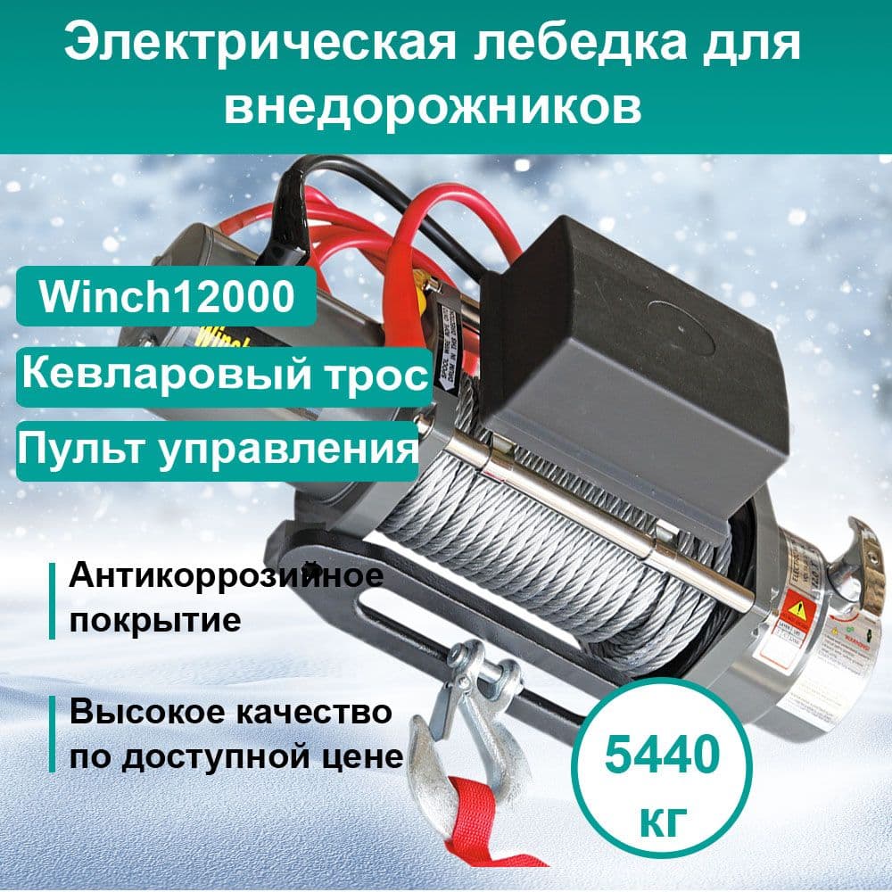 Лебёдка электрическая 12V Electric Winch 12000 lbs 5443 кг КЕВЛАР