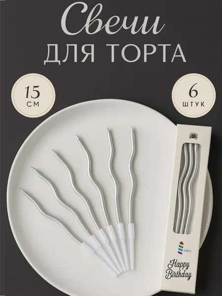 Свечи для торта, 15 см х 0.4 см, 6 шт