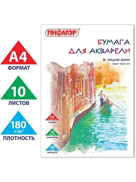 Бумага для рисования A4 10 л Пифагор, для акварели, 180  г/м2
