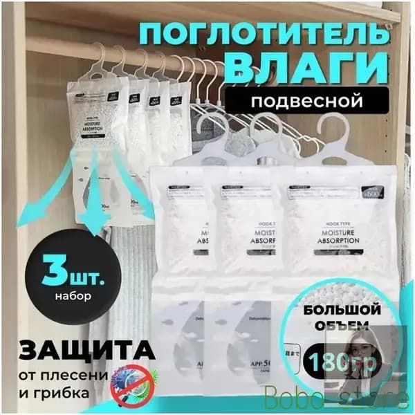 Поглотитель влаги, осушитель воздуха, влагопоглотитель подвесной, нейтрализатор запаха сырости в шкафу и авто, поглотитель запаха, абсорбент бытовой, набор из 3 штук