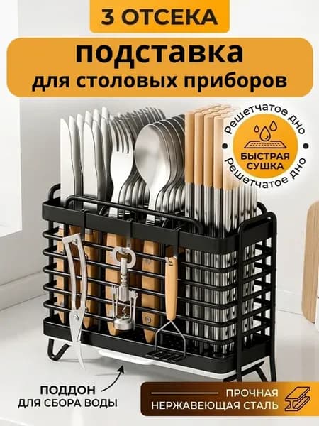 Подставка органайзер для столовых приборов сушилка