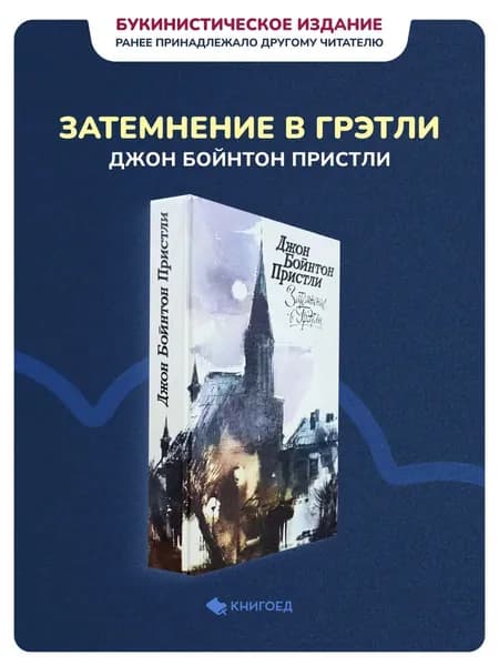 Джон Бойнтон Пристли - Затемнение в Грэтли