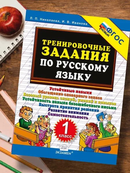 Русский язык 1 класс. Устойчивые навыки. Тренировочные задания по русскому языку. ФГОС | Николаева Любовь Петровна, Иванова И. В.