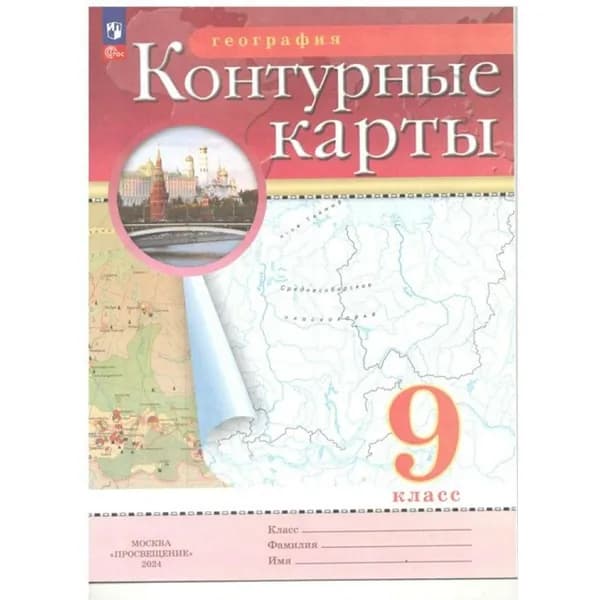 География 9 класс. Контурные карты. 2024