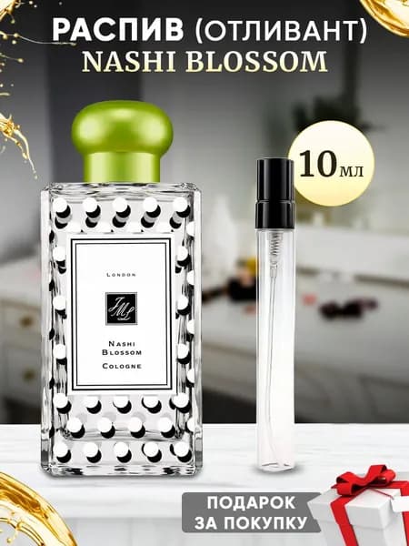 Nashi Blossom 10мл отливант