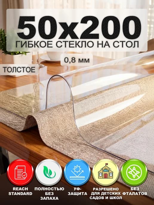 Скатерть гибкое жидкое стекло на стол 200х50 см