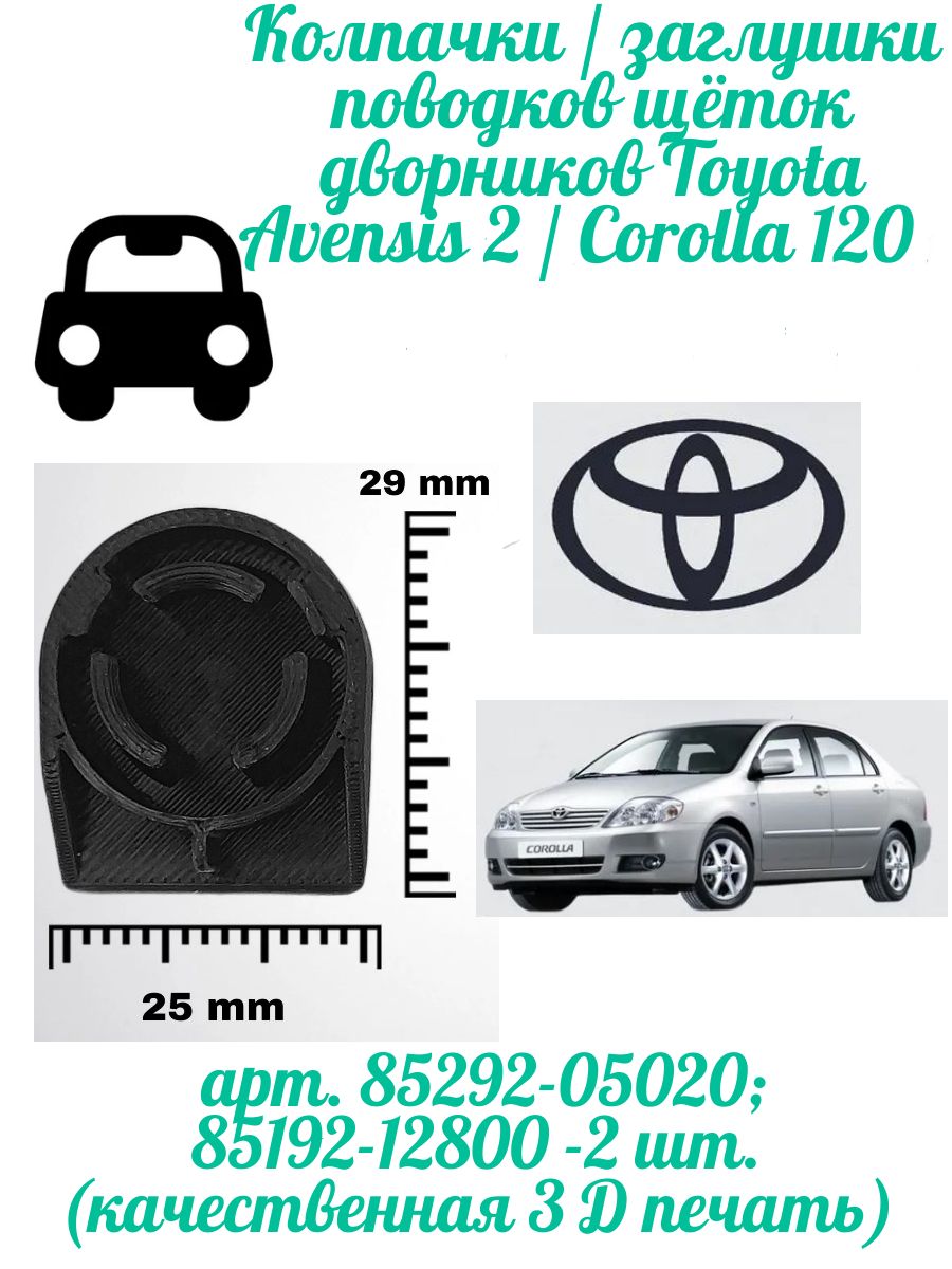 Колпачки / заглушки поводков щёток дворников Toyota Avensis 2 / Corolla 120, арт. 85292-05020; 85192-12800