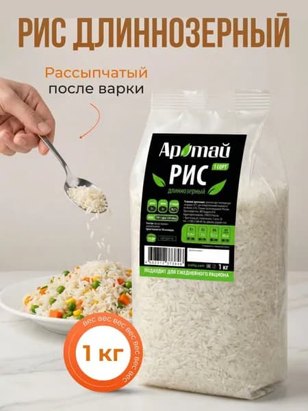 Рис длиннозерный рассыпчатый 1 кг