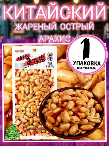 Арахис китайский жареный с перцем чили в вакууме 90 г