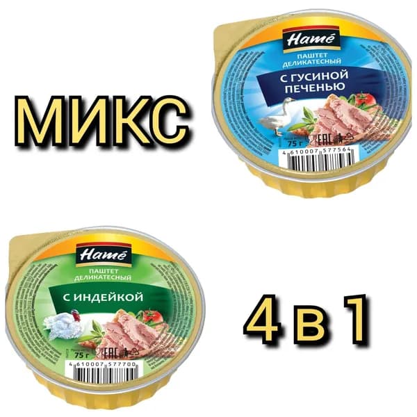 Паштет деликатесный "HAME" с гусиной печенью/с индейкой, 75гр/4шт.
