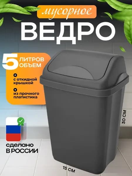 Мусорное ведро с крышкой 5л