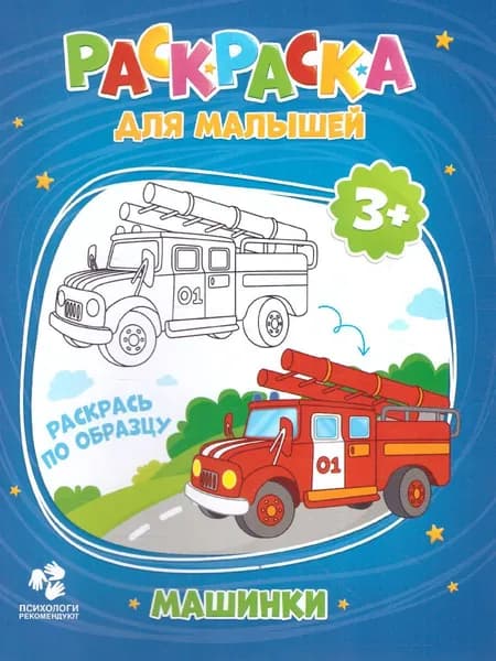 Раскраска для малышей "Машинки"